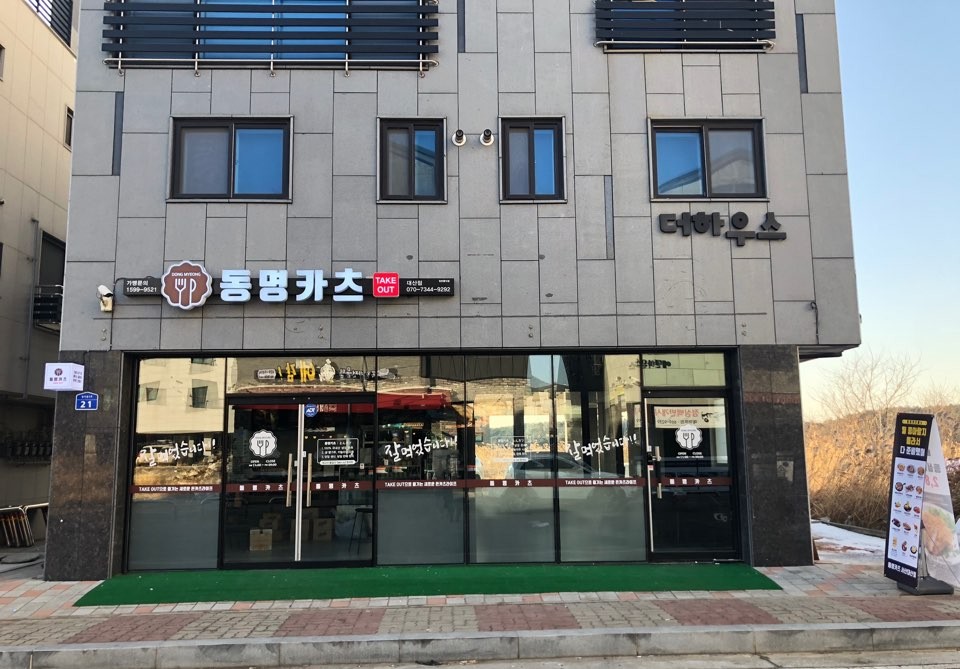 동명카츠 서산 대산점 대표 이미지