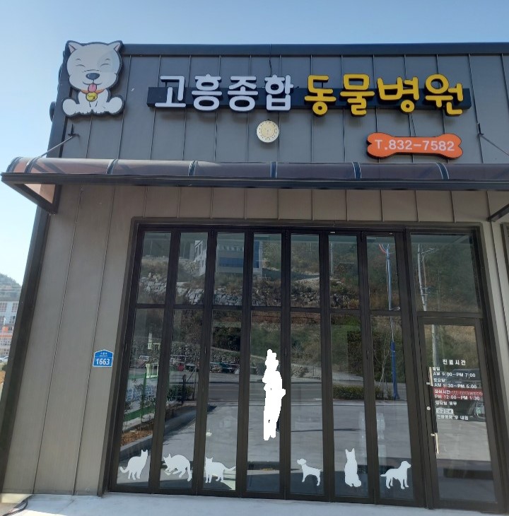고흥종합동물병원