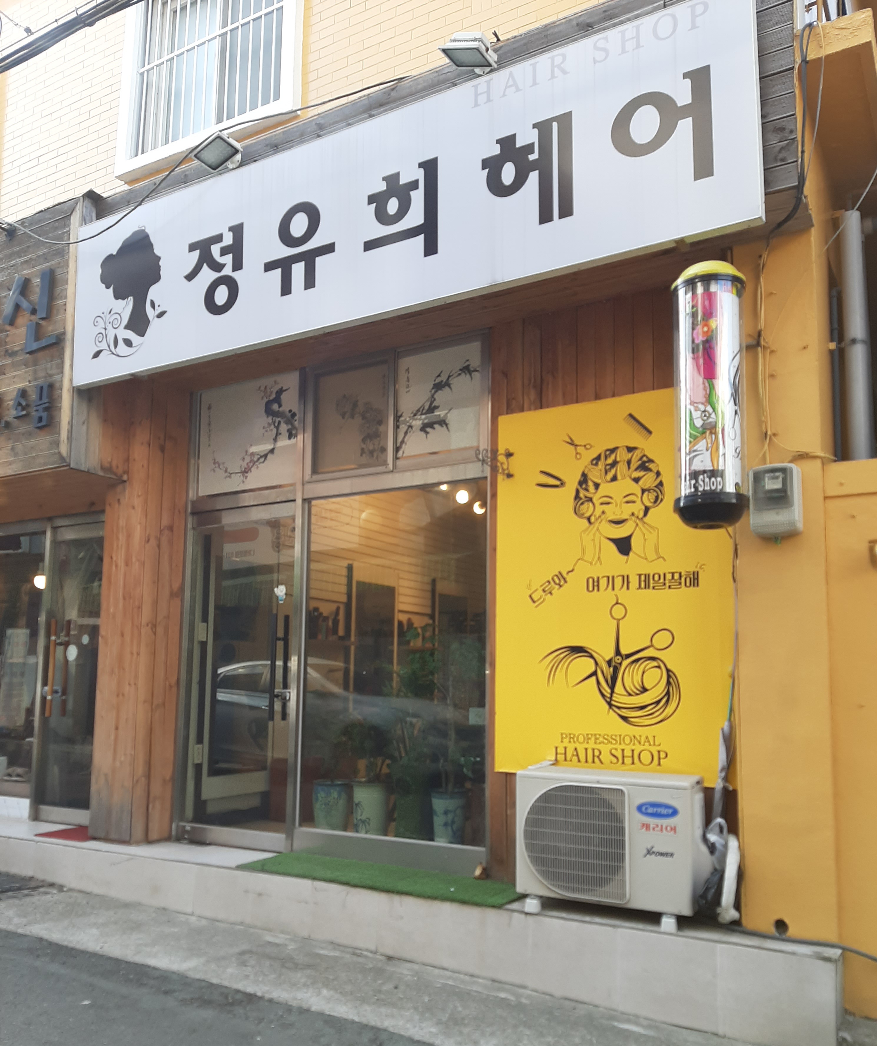 정유희헤어