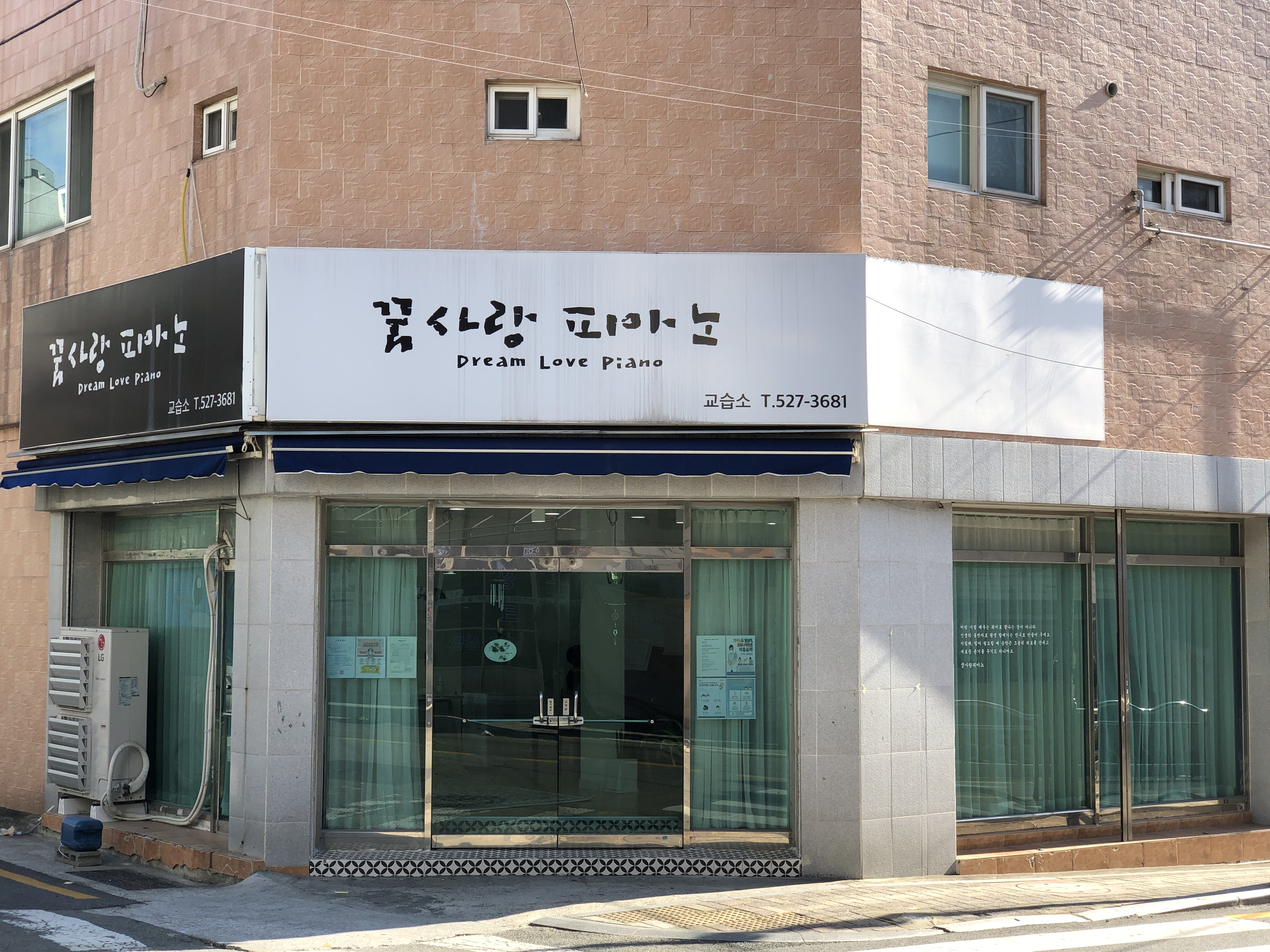 꿈사랑피아노교습소