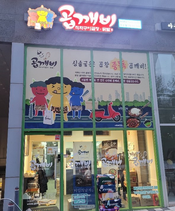 곱깨비 아름점