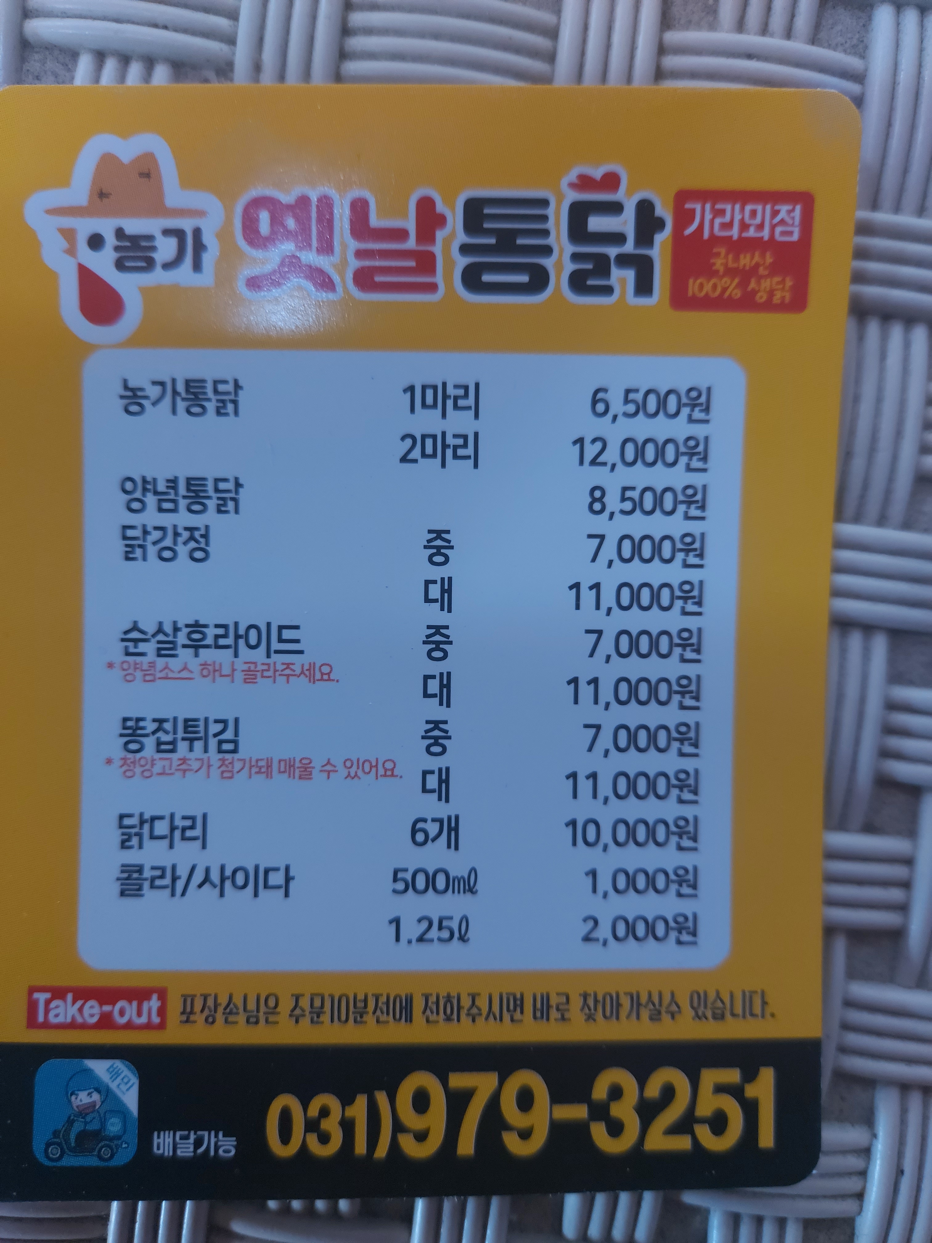 농가옛날통닭 가라뫼점
