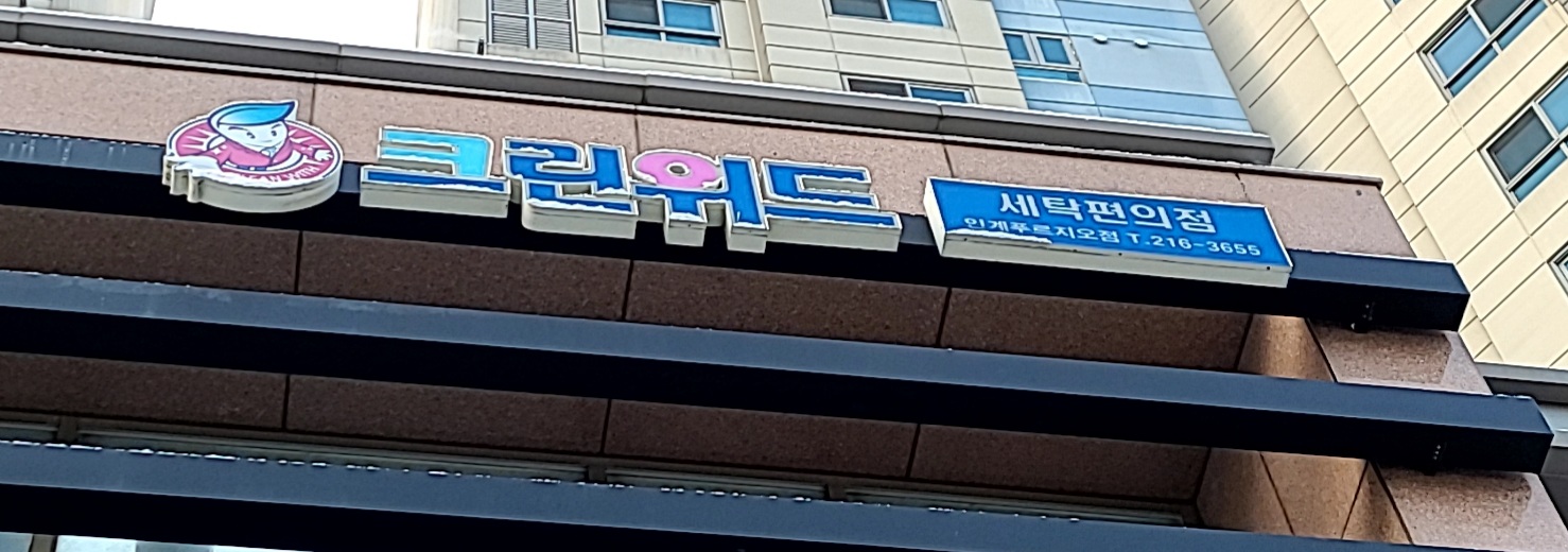 크린위드 인계푸르지오점