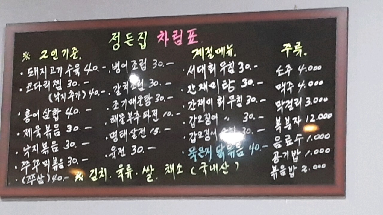 정든집