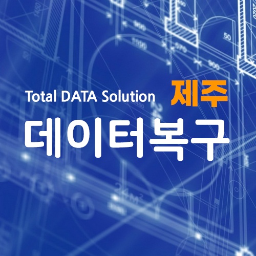 제주데이터외장하드USB복구센터 데이터리커버리