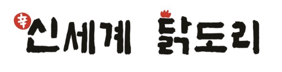 신세계닭도리