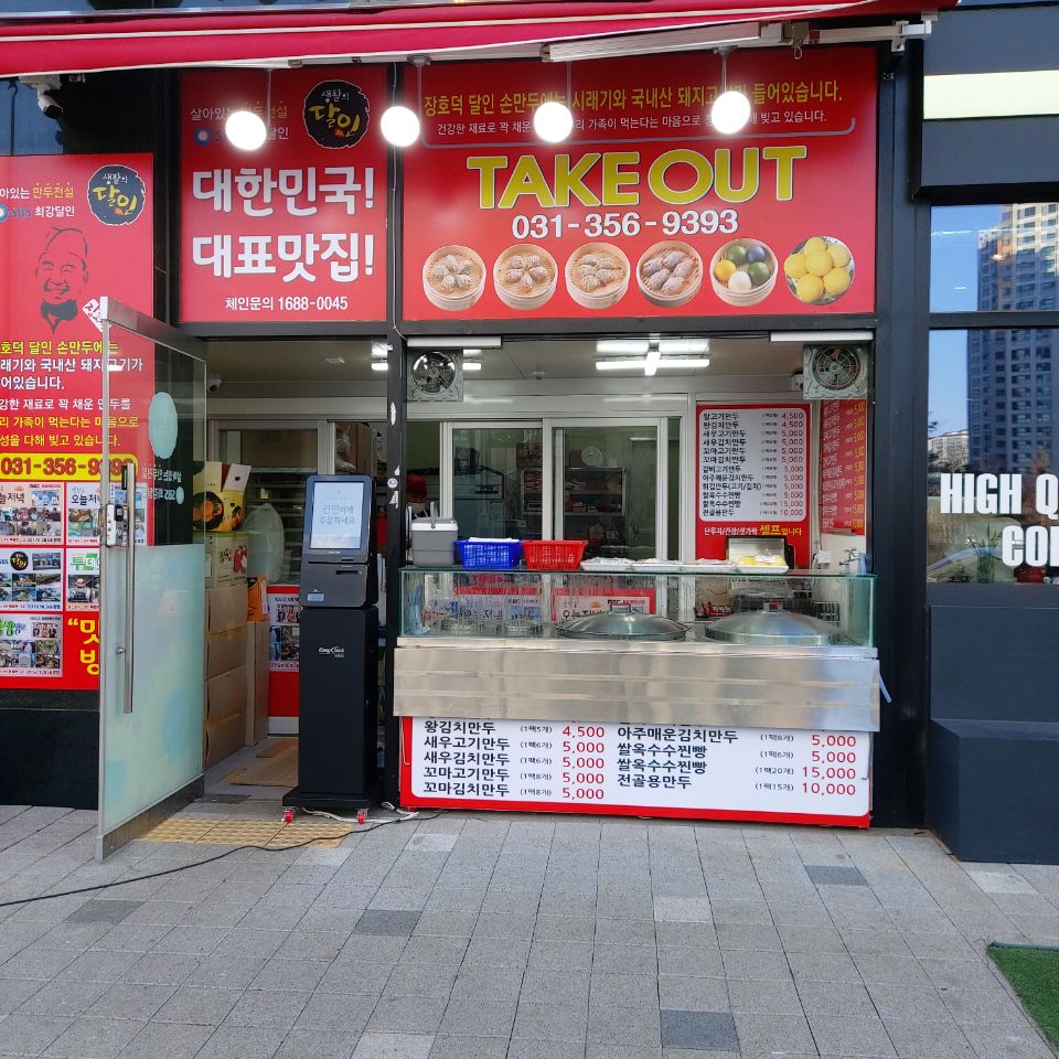 장호덕손만두 송산새솔점