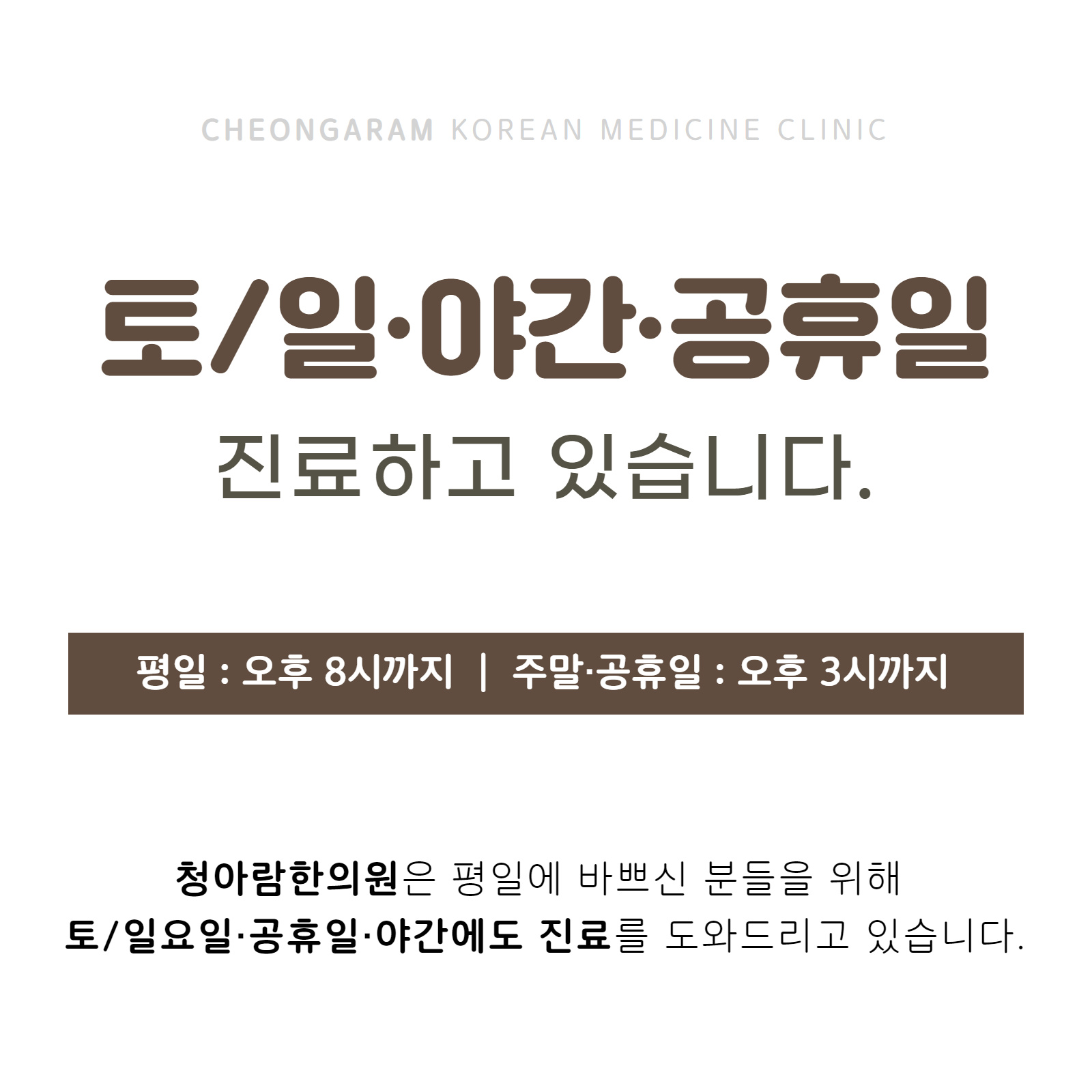 청아람한의원
