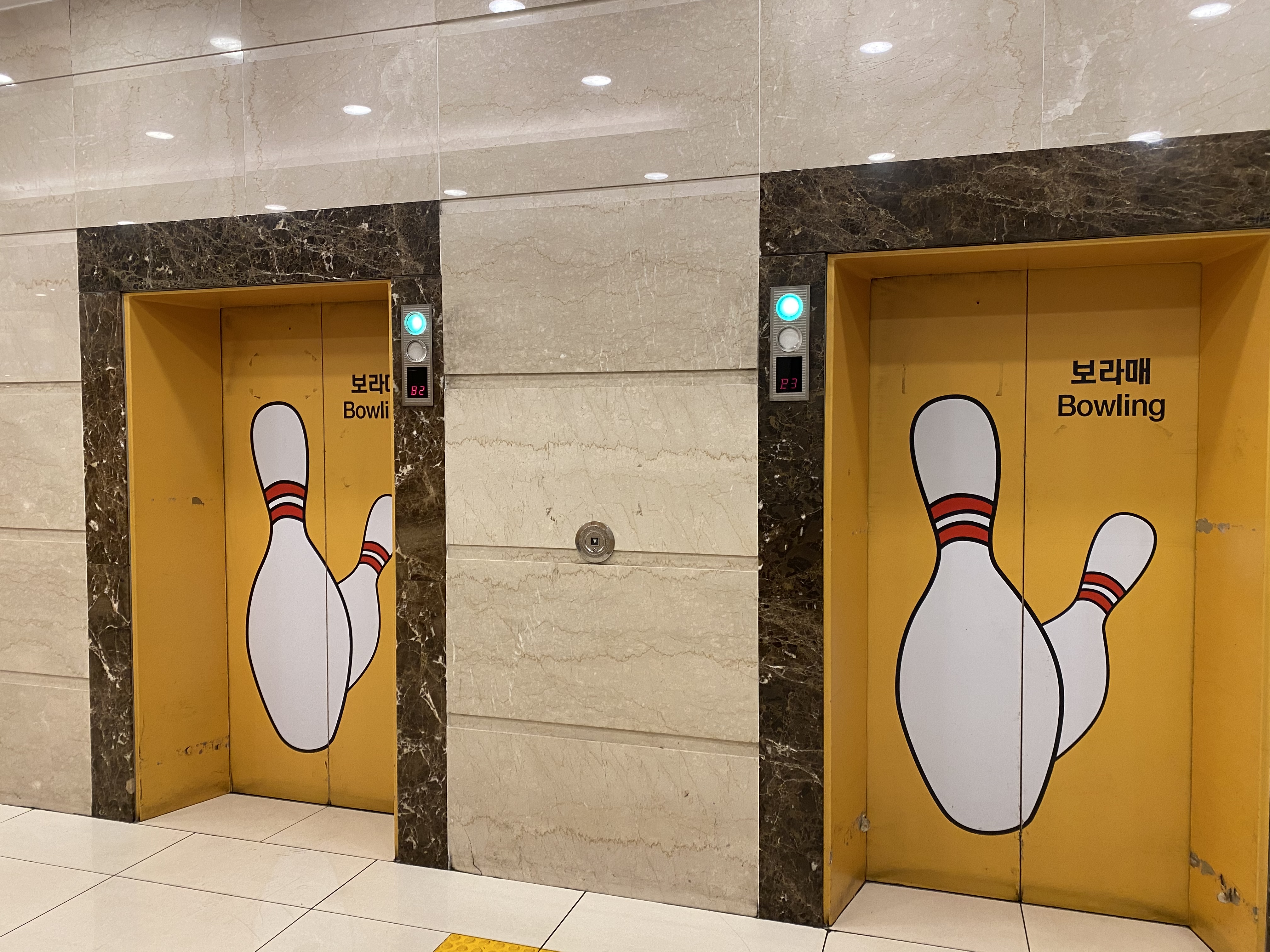 보라매볼링장