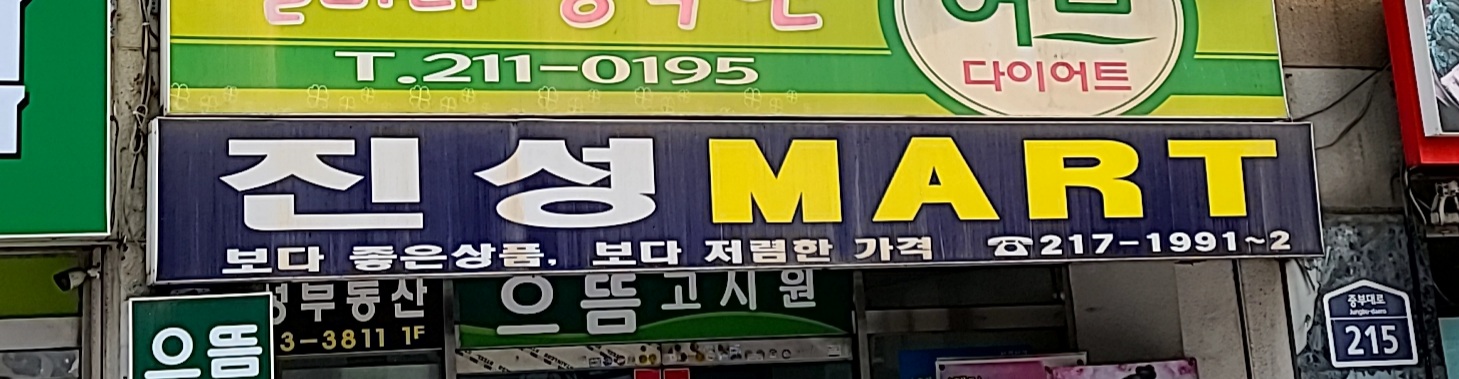 진성마트