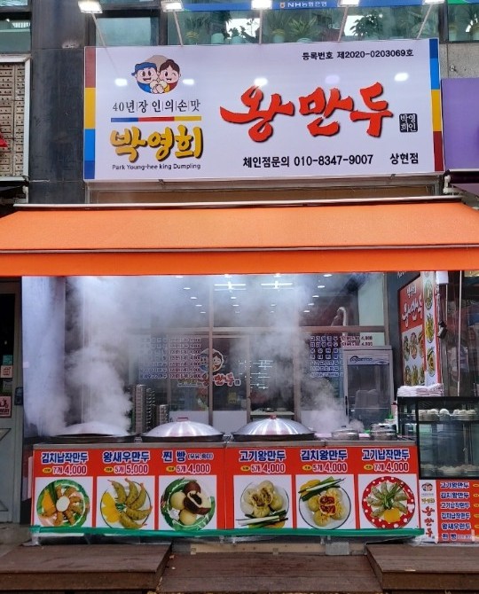 박영희왕만두