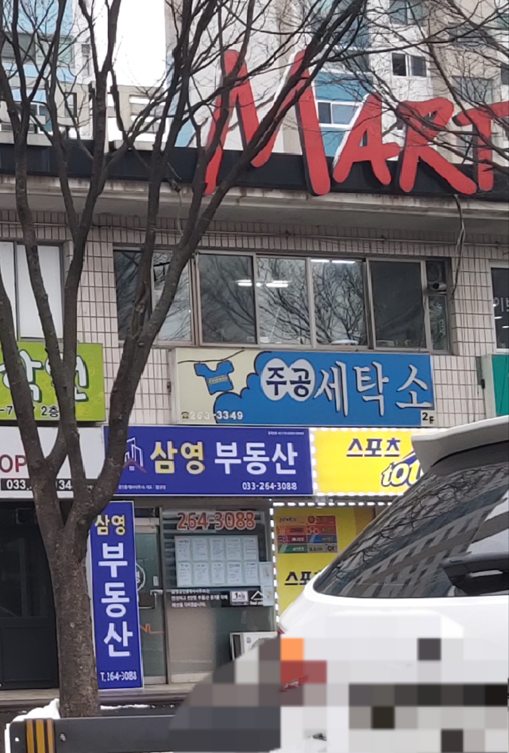 주공세탁소