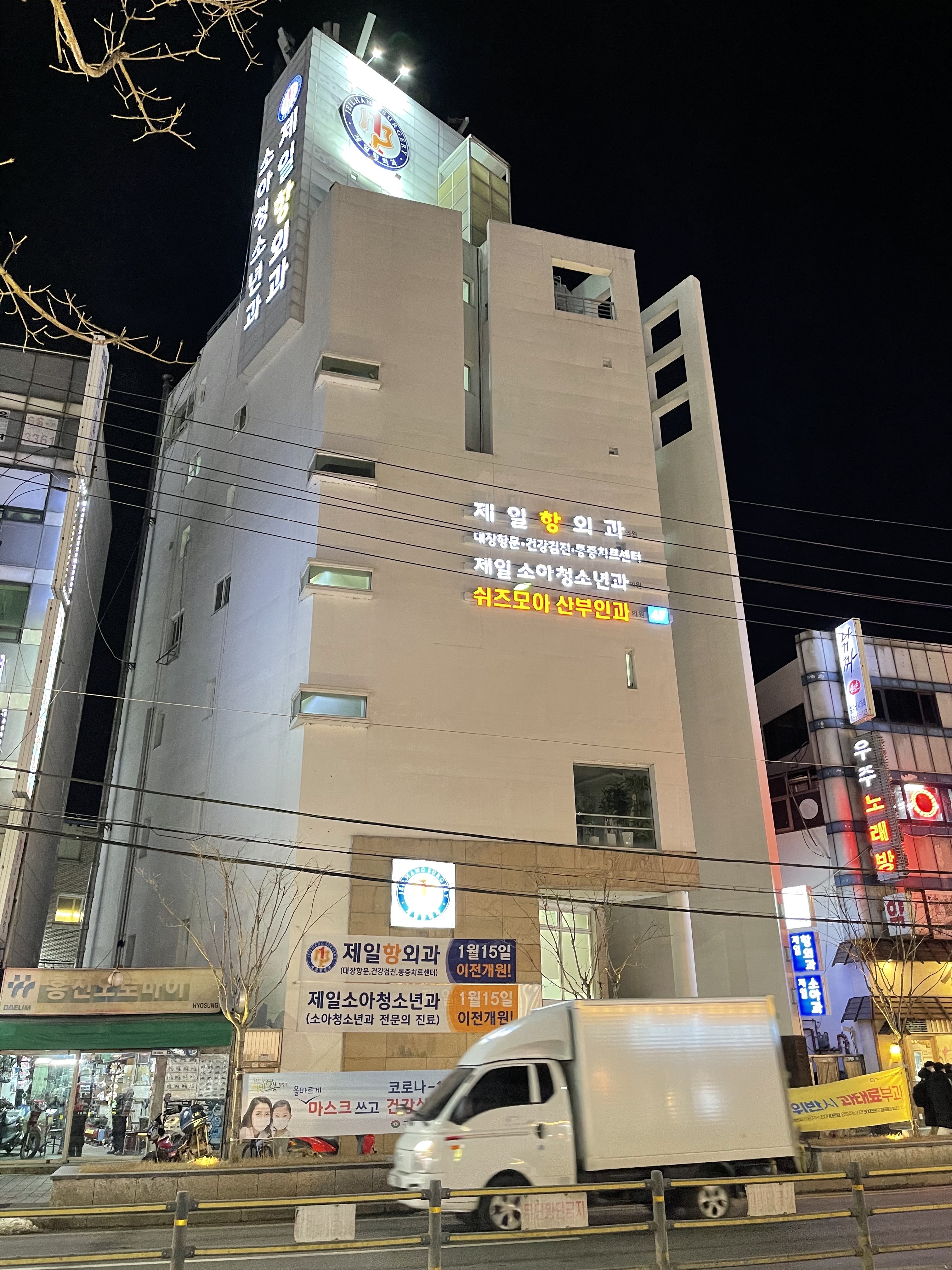 제일항외과소아청소년과의원