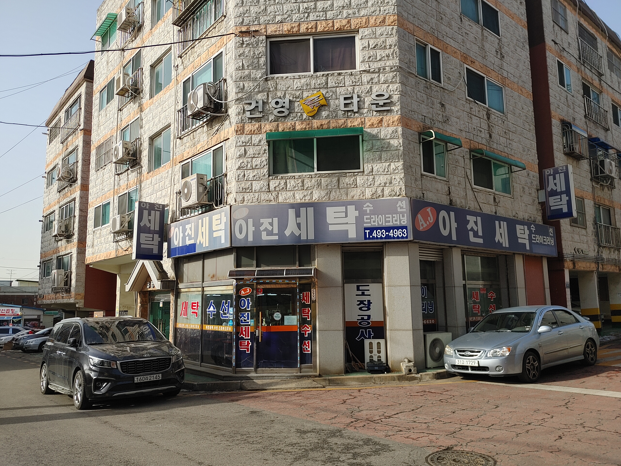 아진세탁소