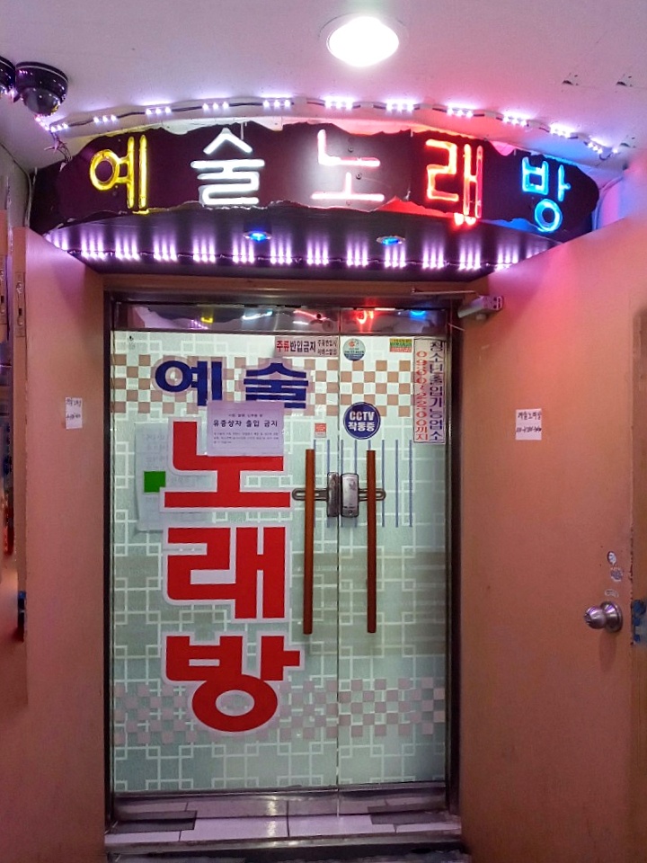 예술노래연습장