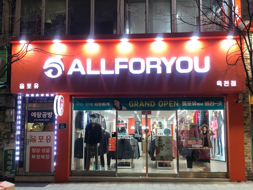 올포유 충북옥천점