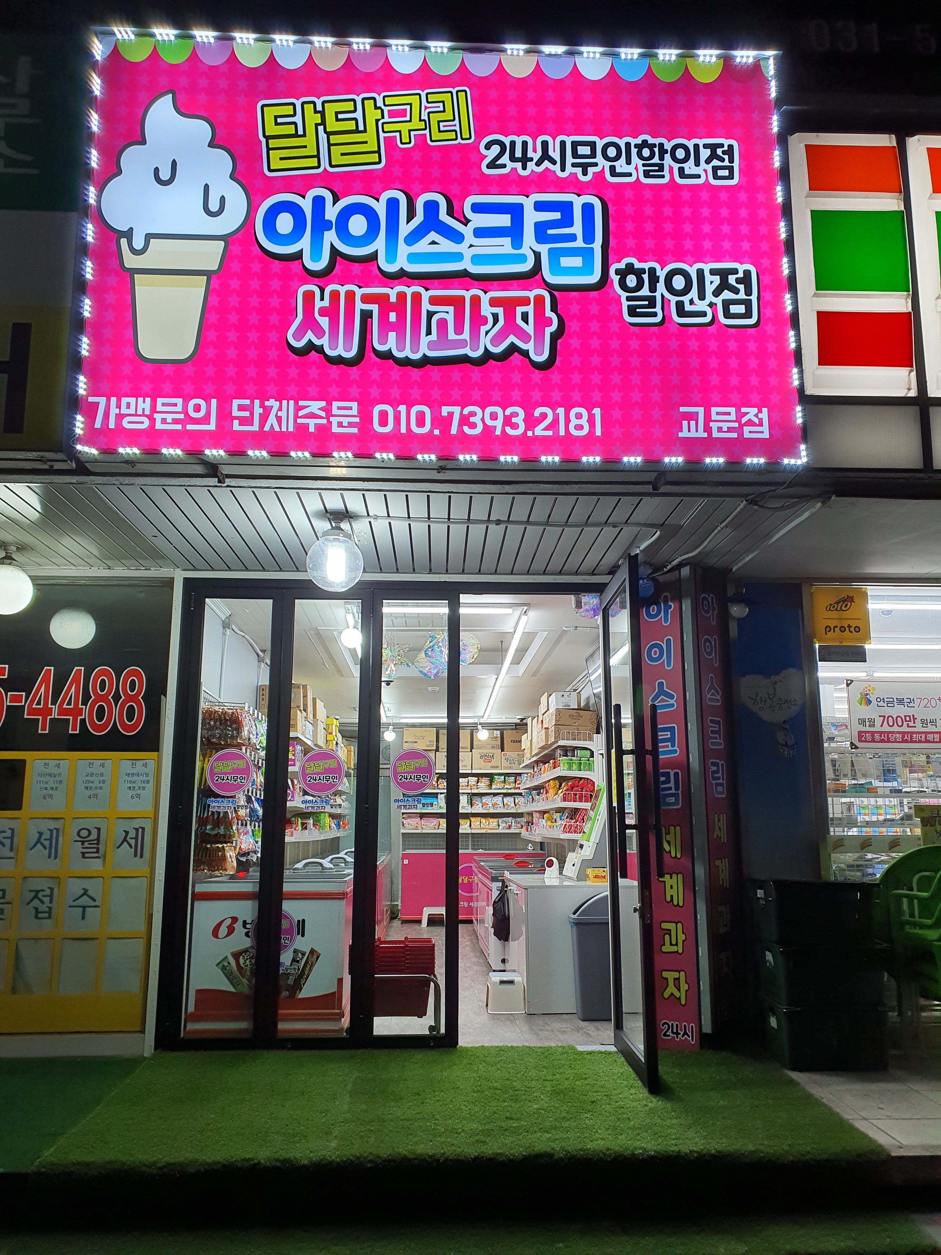달달구리 아이스크림 세계과자할인점 교문점