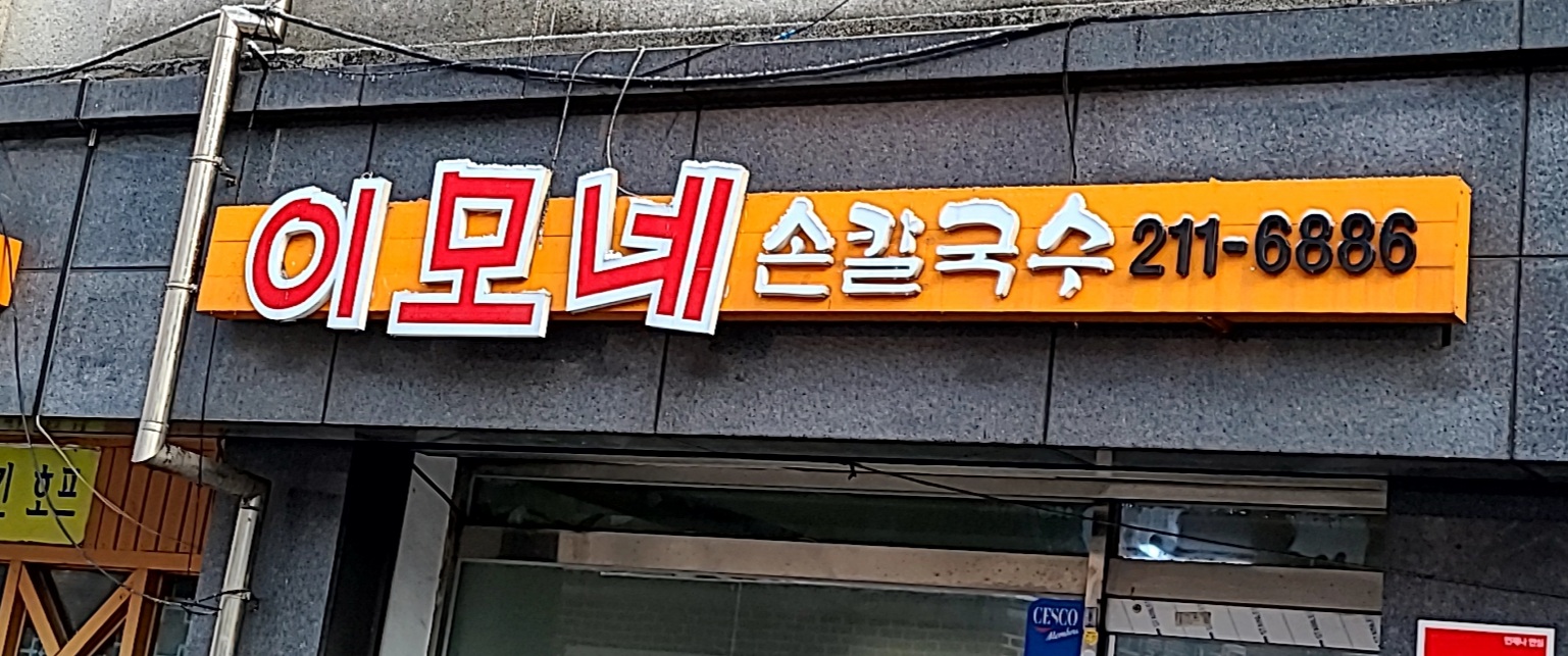 이모네손칼국수