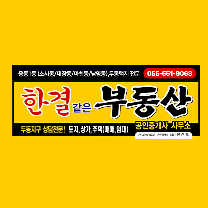 한결같은부동산중개사무소
