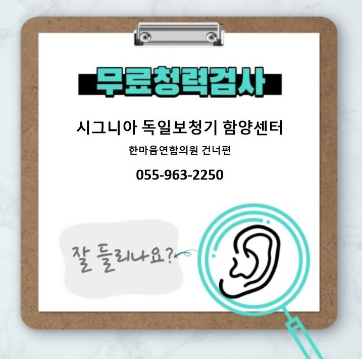시그니아독일보청기 함양센터
