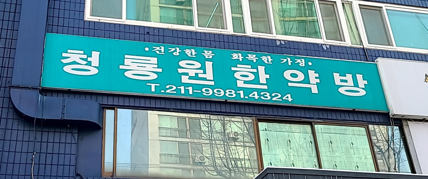 청룡원한약방