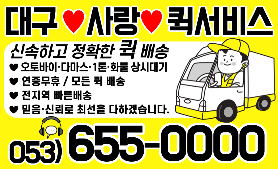 대구사랑퀵서비스