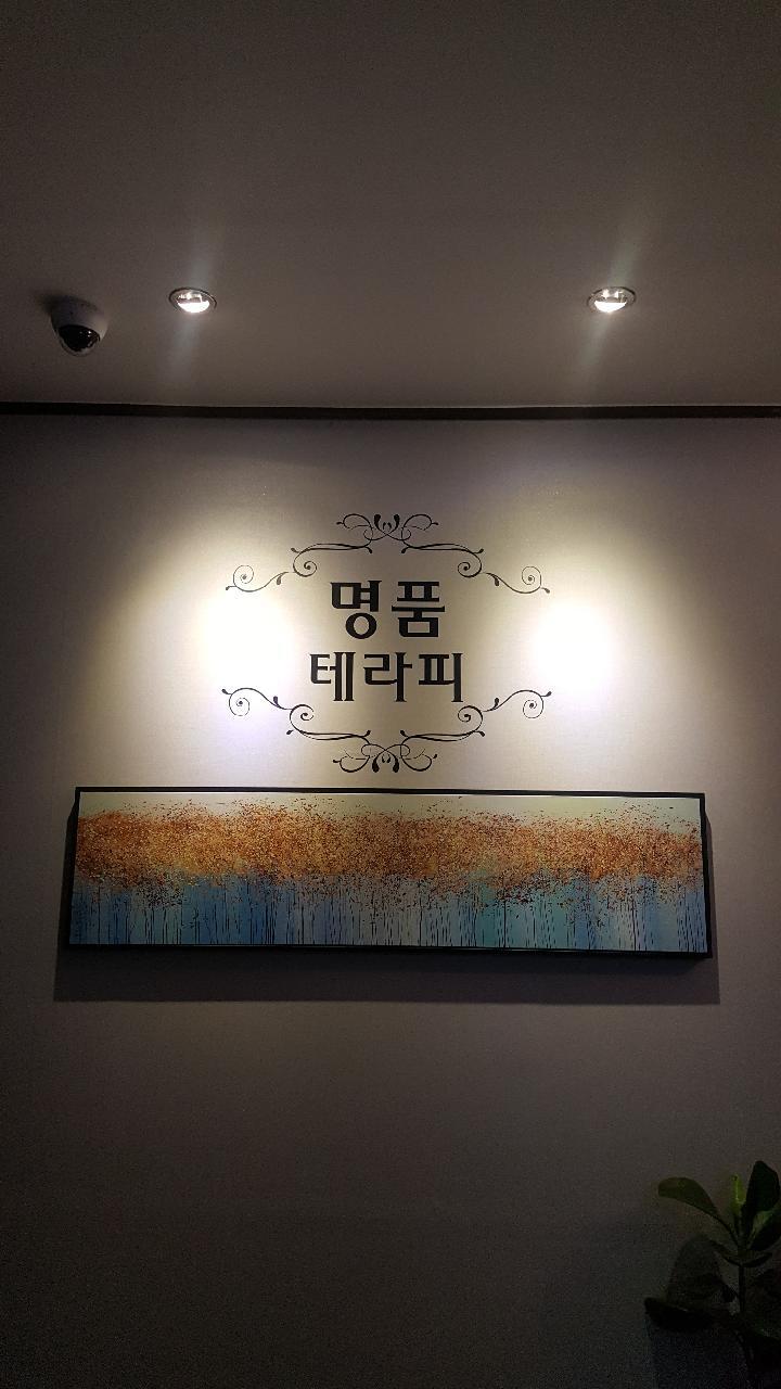명품테라피