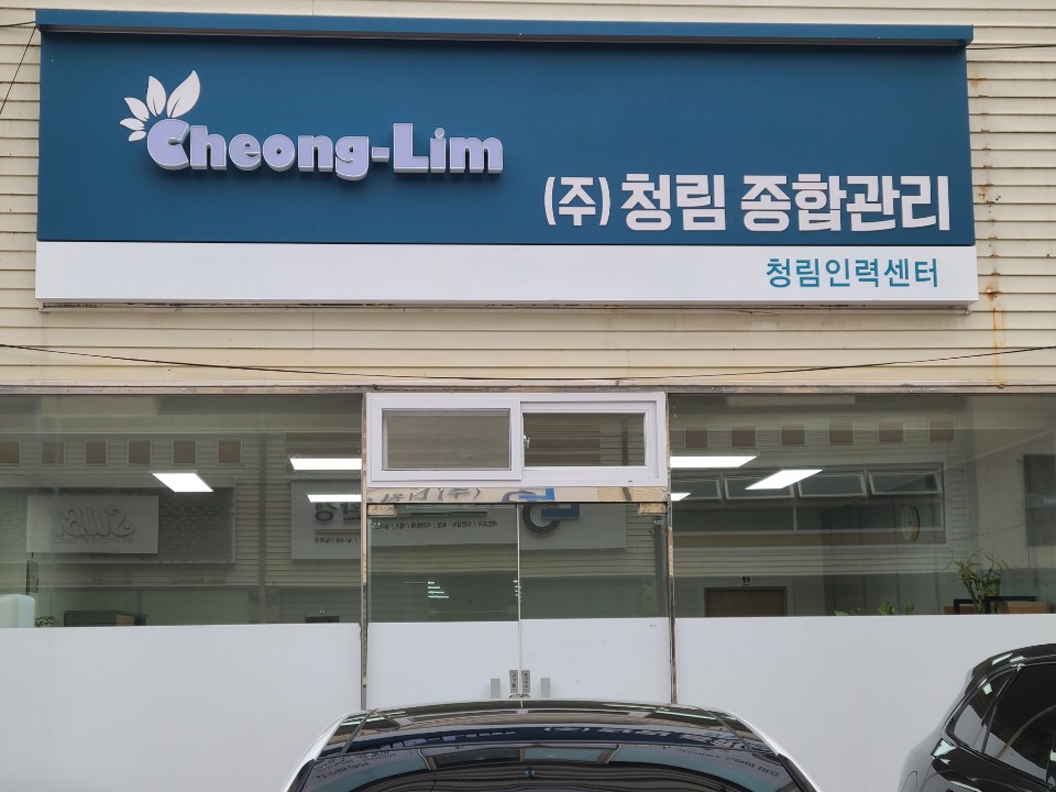 청림인력센터