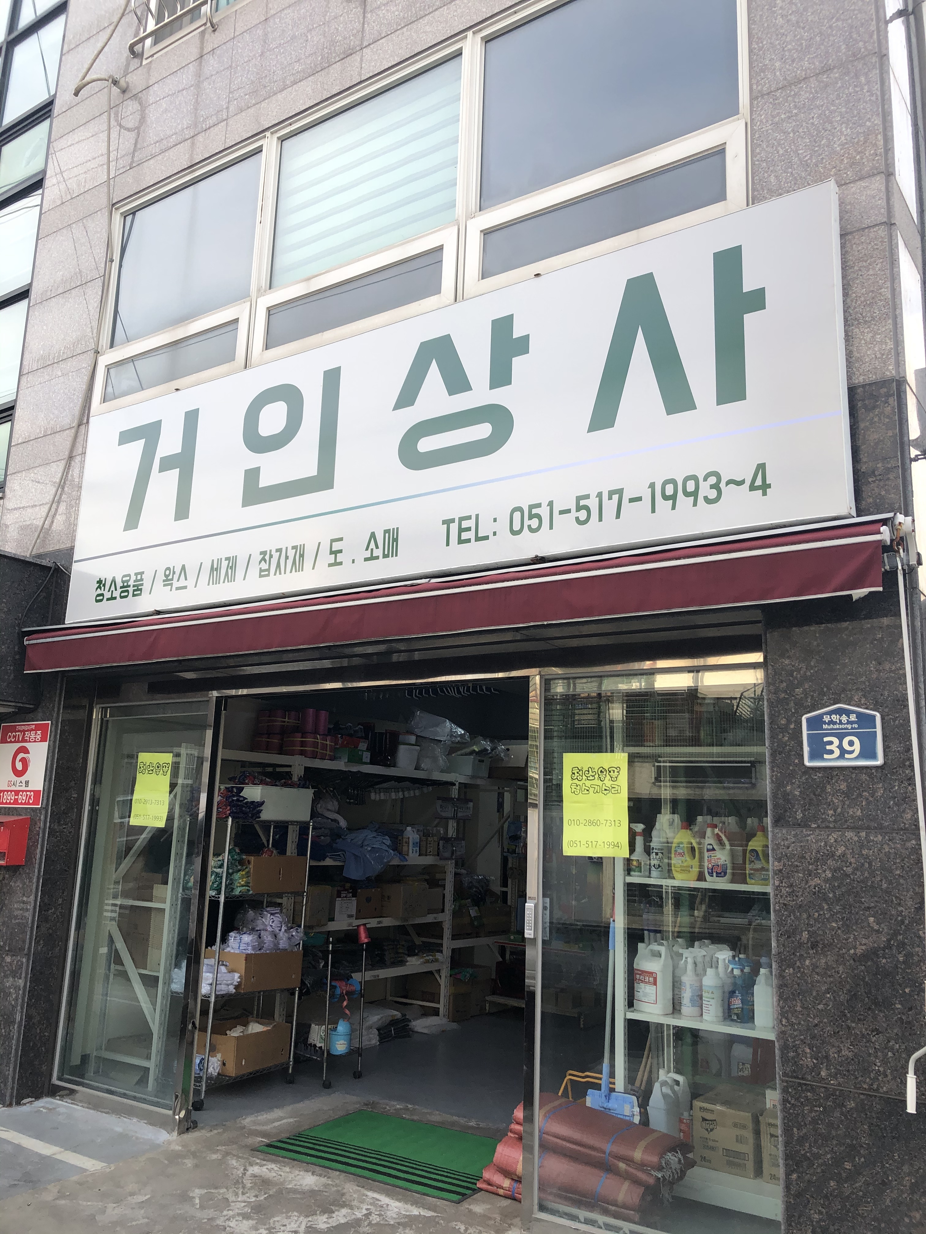 거인상사 청소용품점