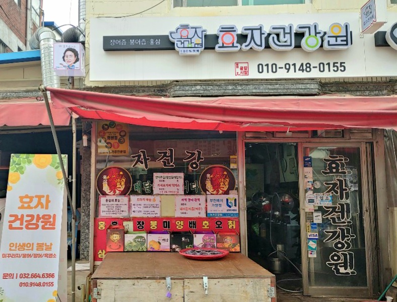 효자건강원