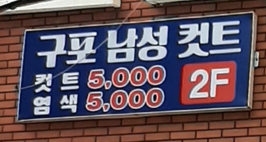 구포남성컷트