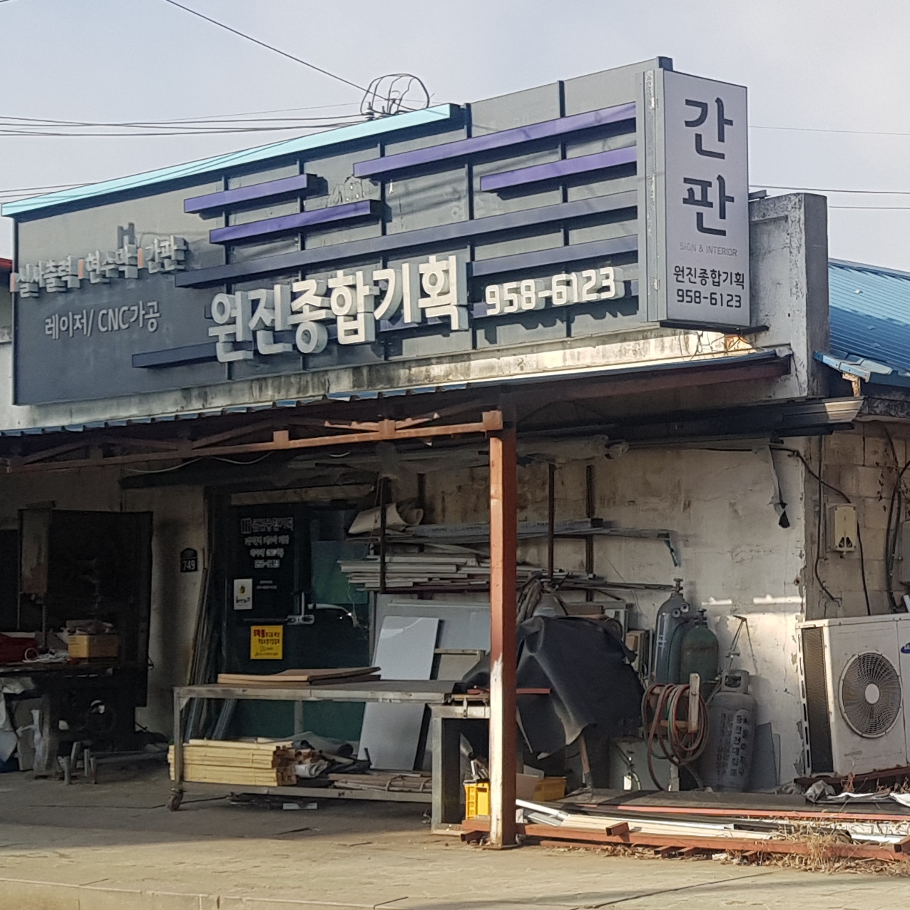 원진종합기획