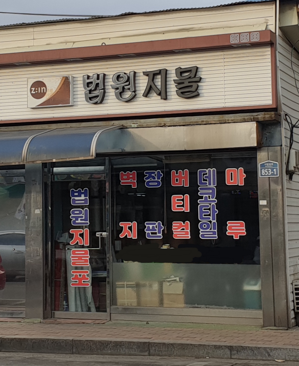 법원지물