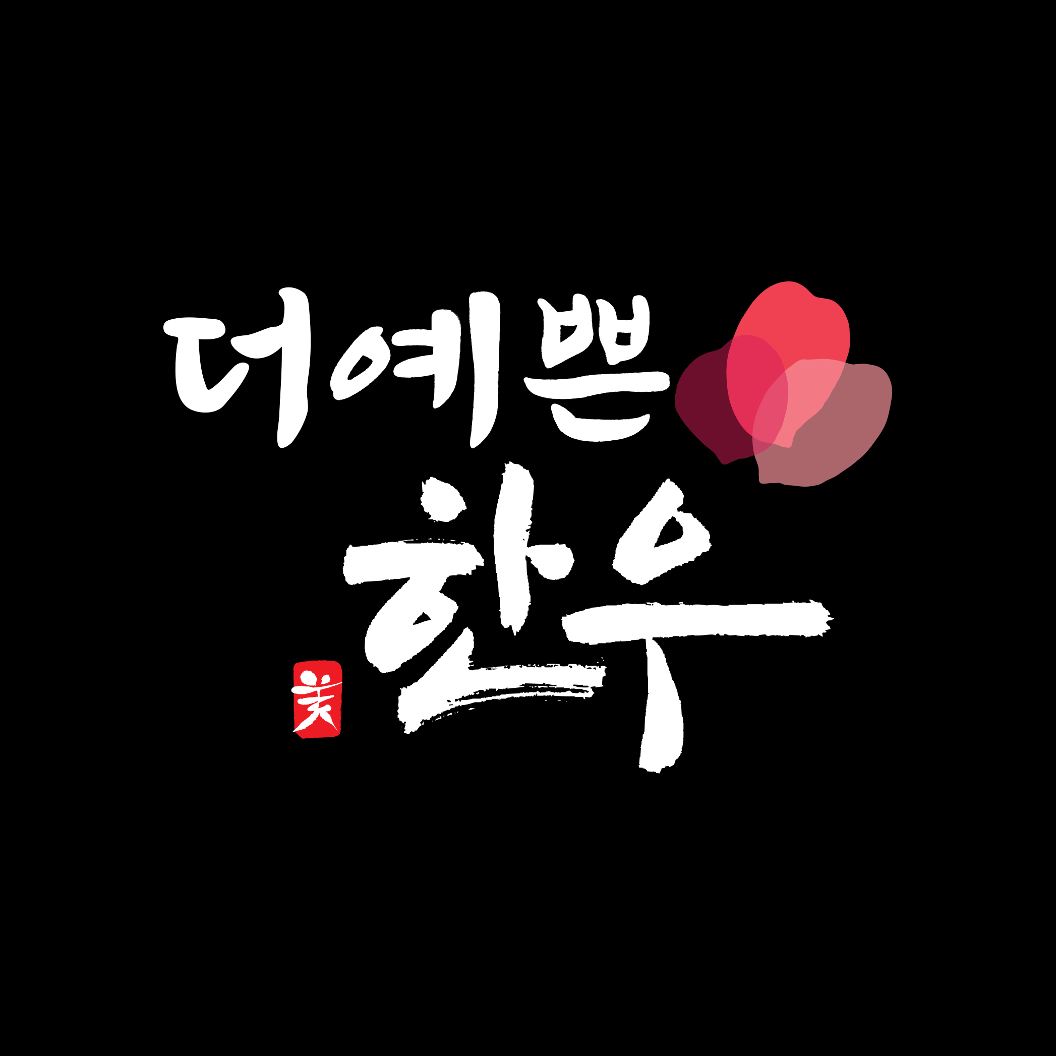 더예쁜한우