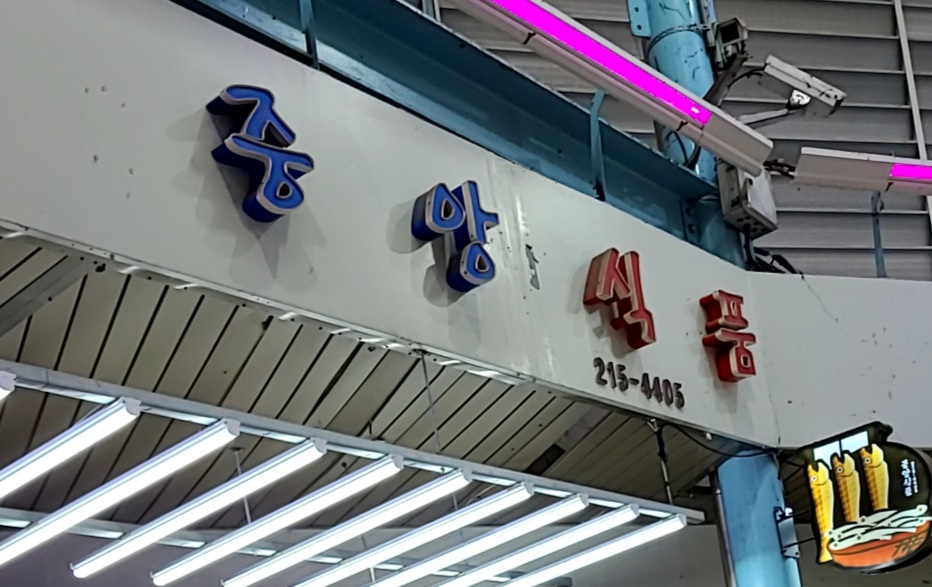 중앙식품