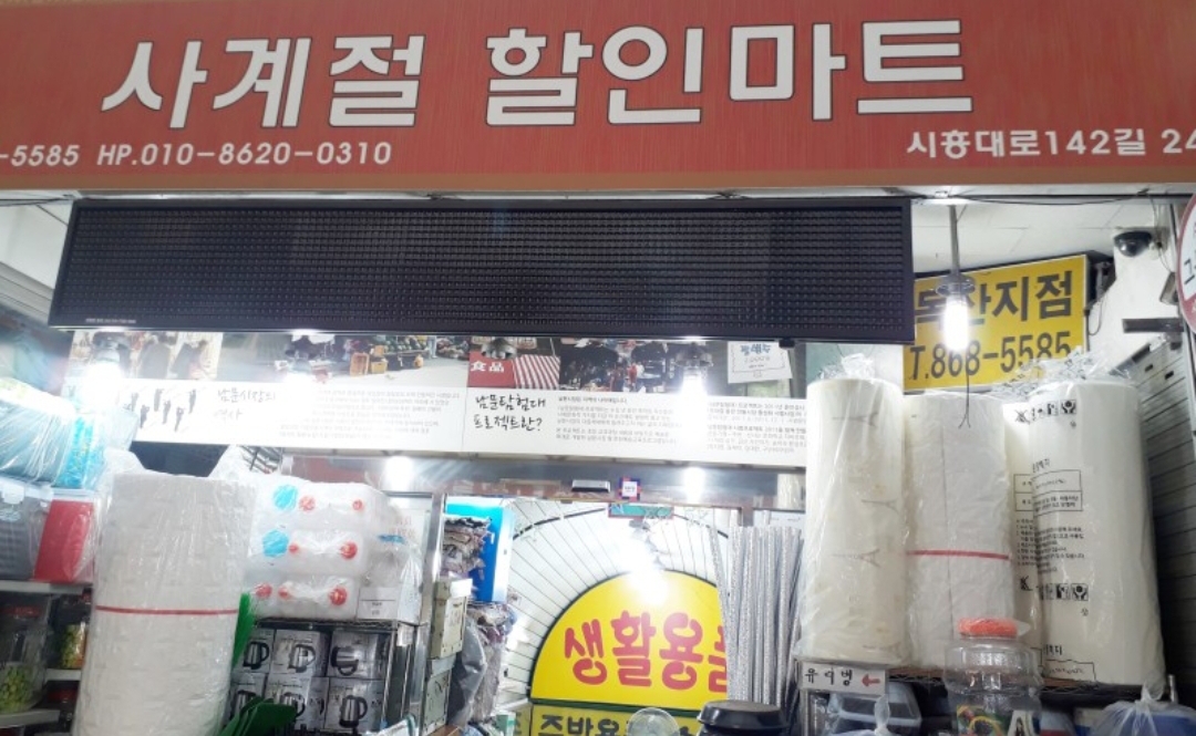 사계절할인마트