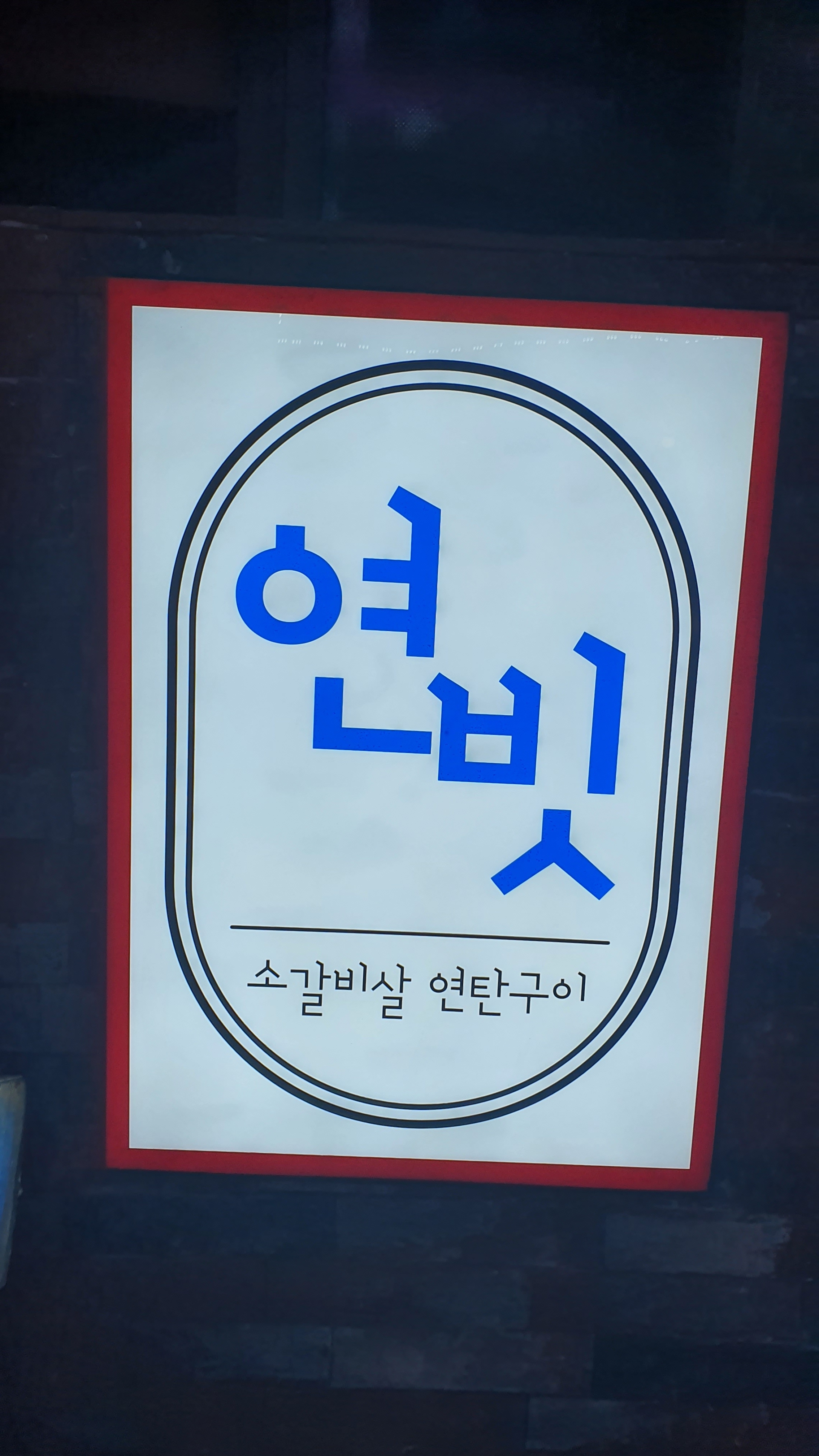 연빗 구월