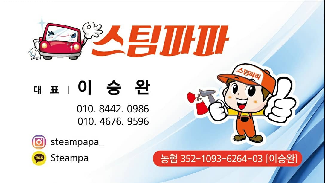스팀파파 출장세차