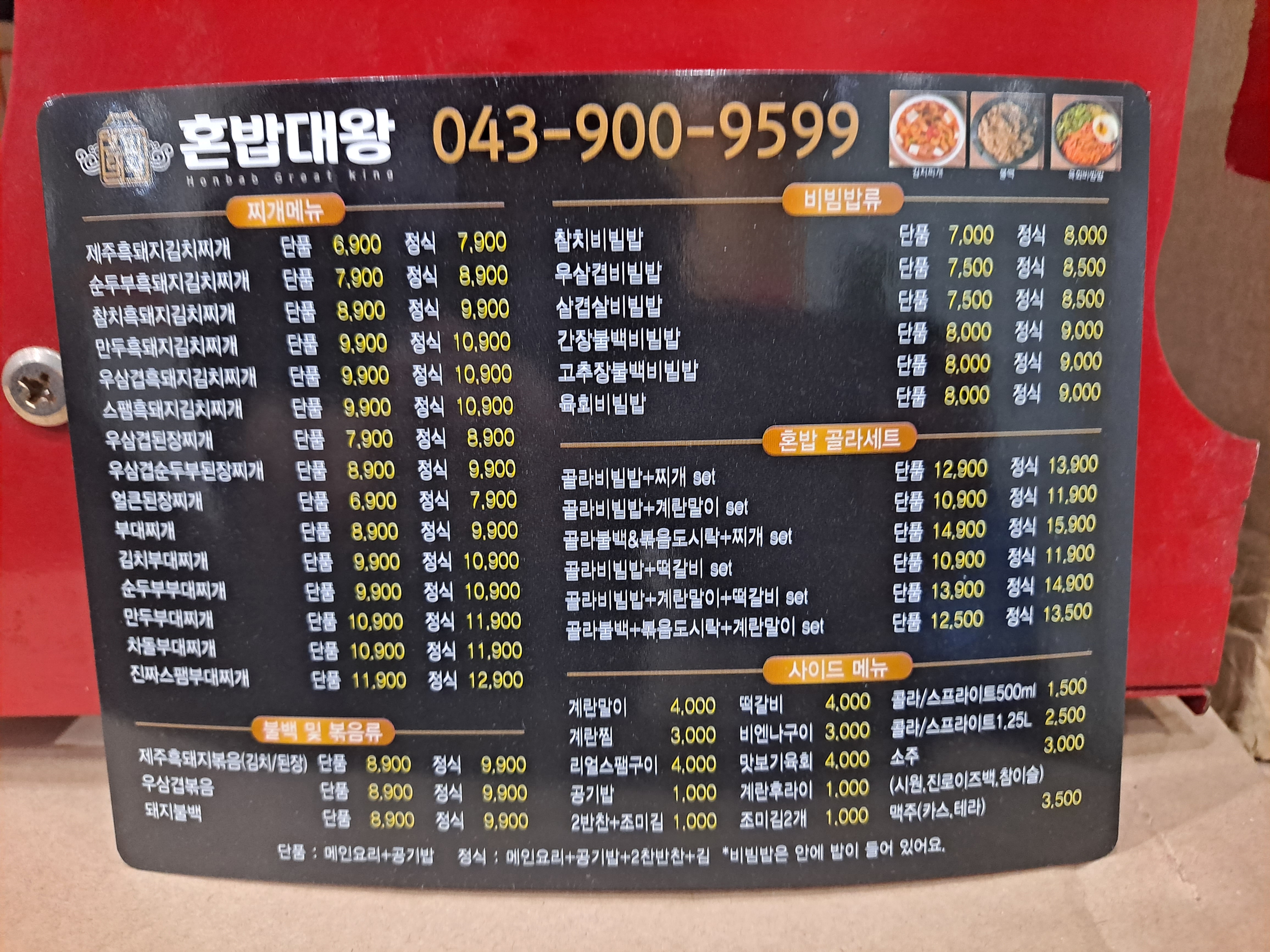 혼밥대왕(충북율량점)