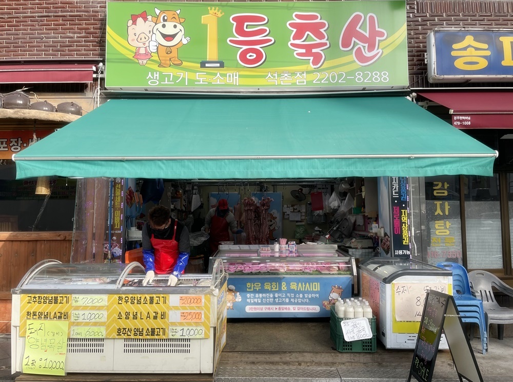 1등축산 석촌점