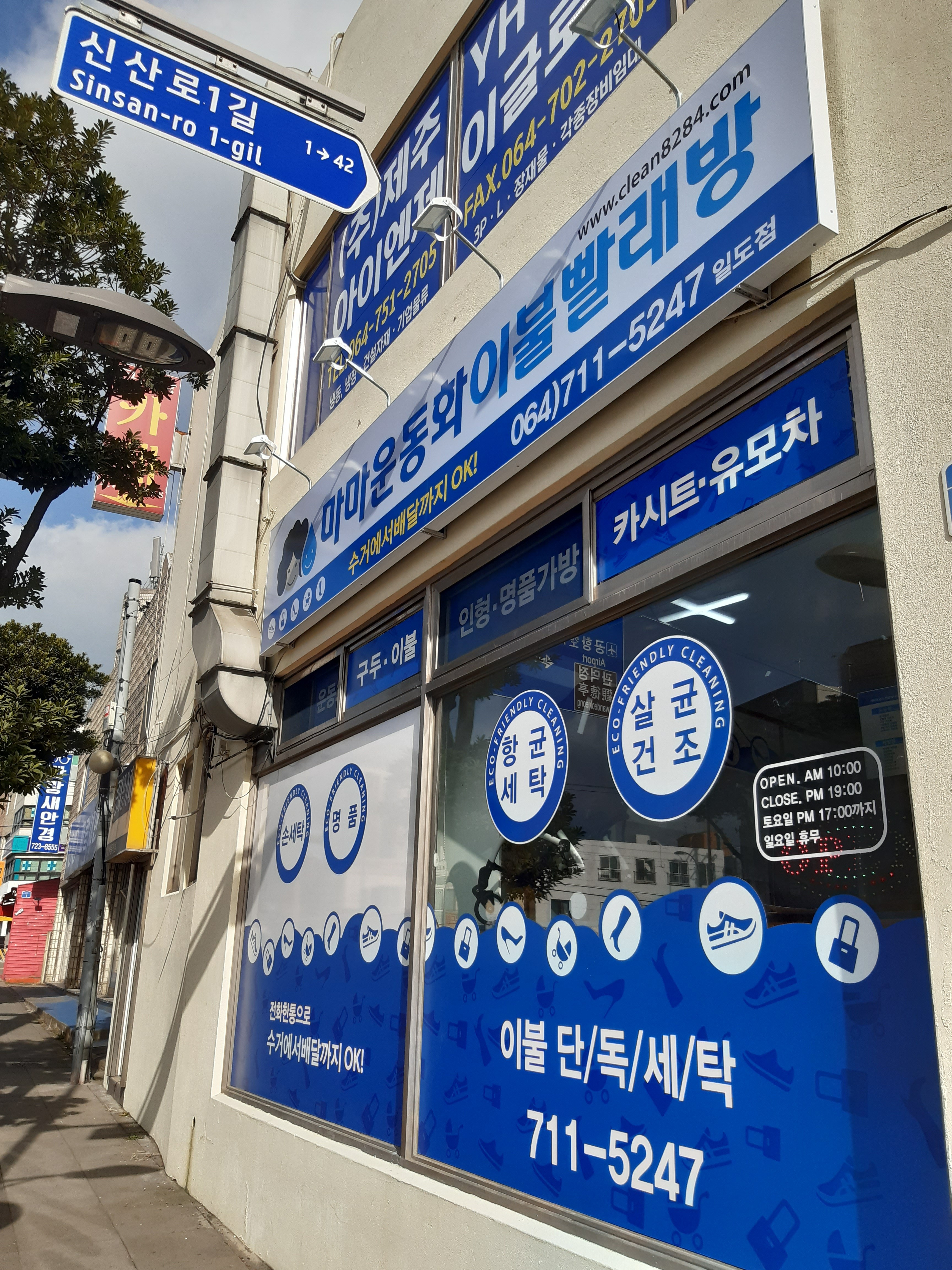 마마운동화이불빨래방 일도점