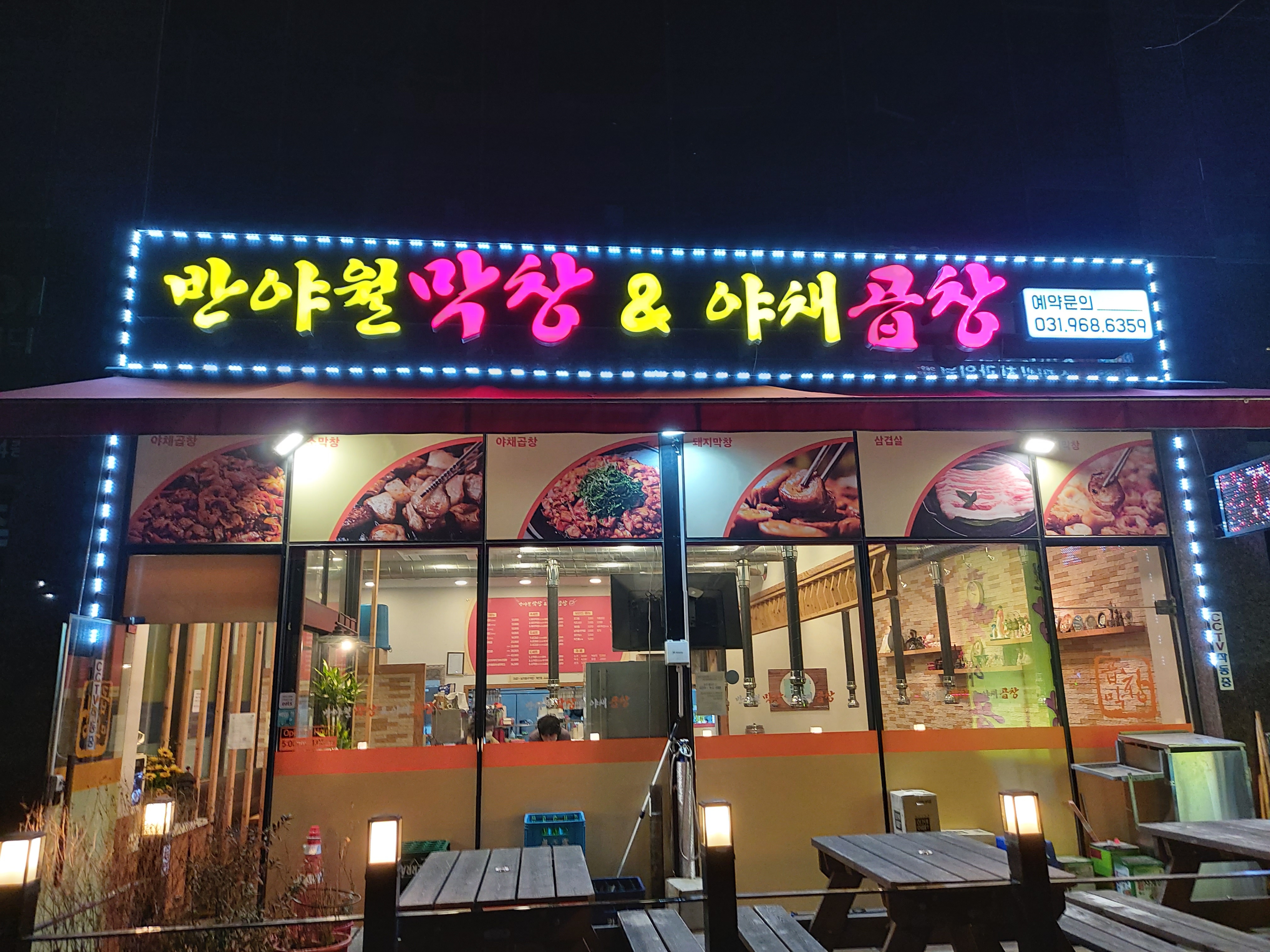 반야월막창앤야채곱창