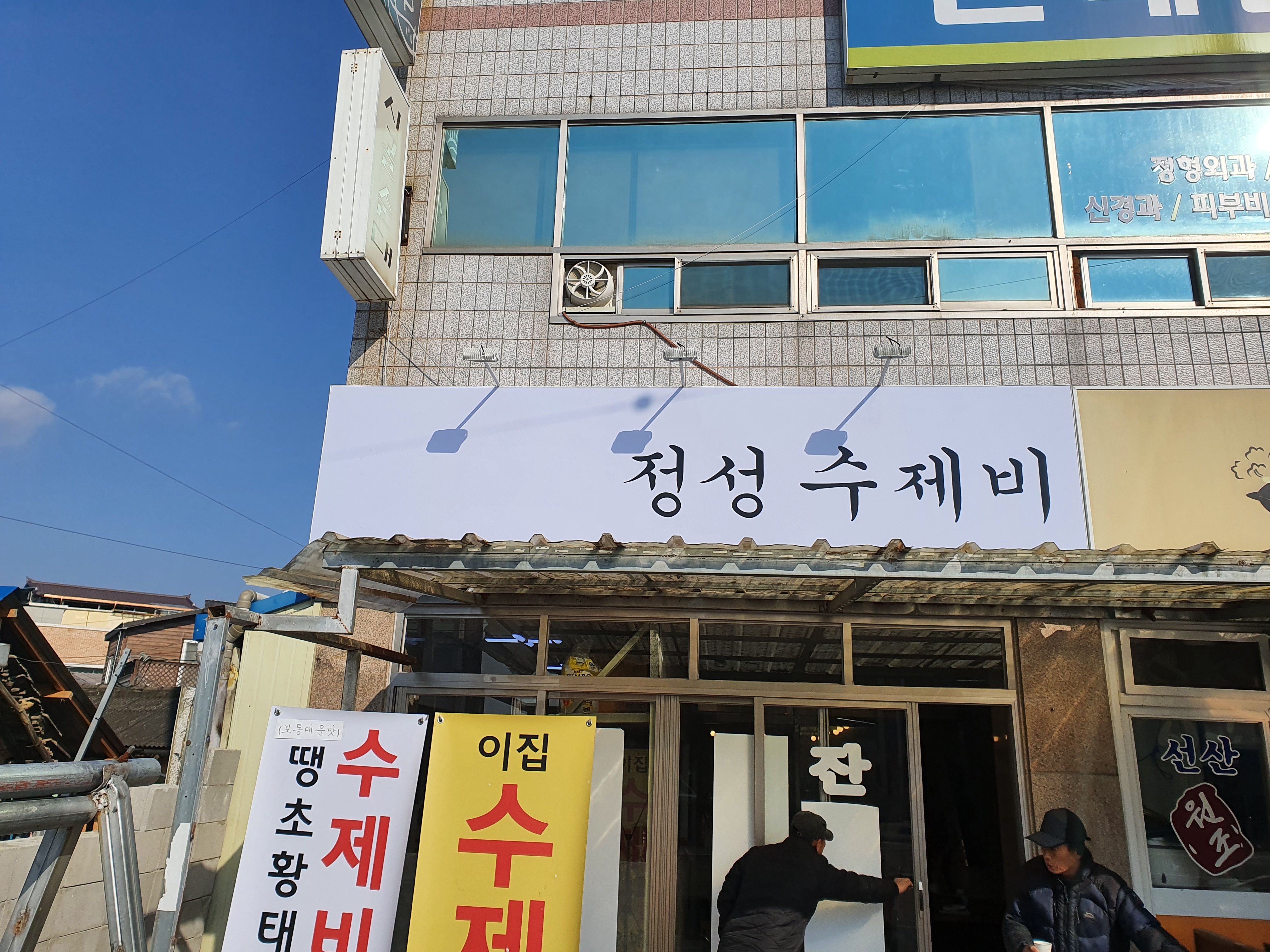 정성수제비 구미선산본점