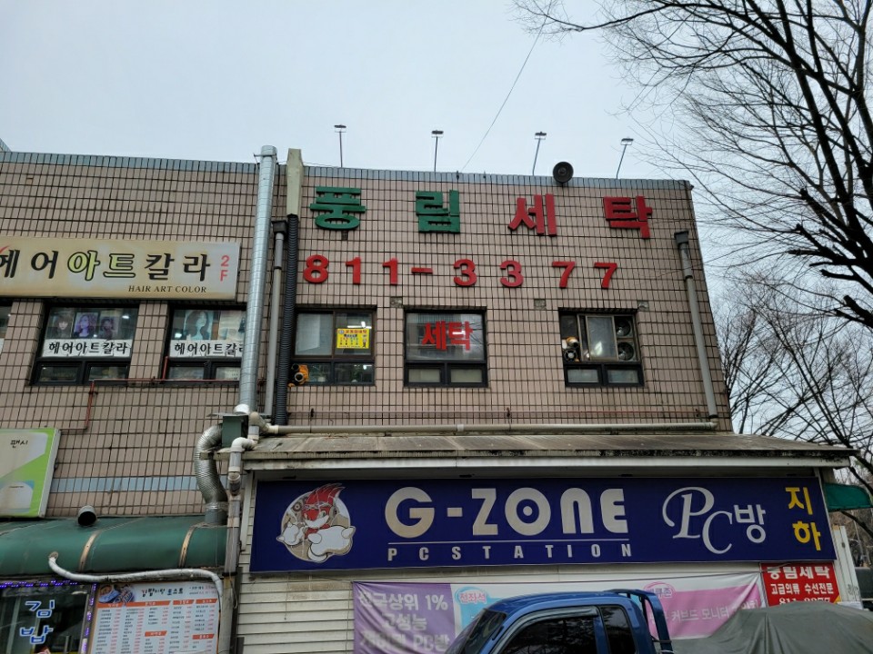 풍림세탁소