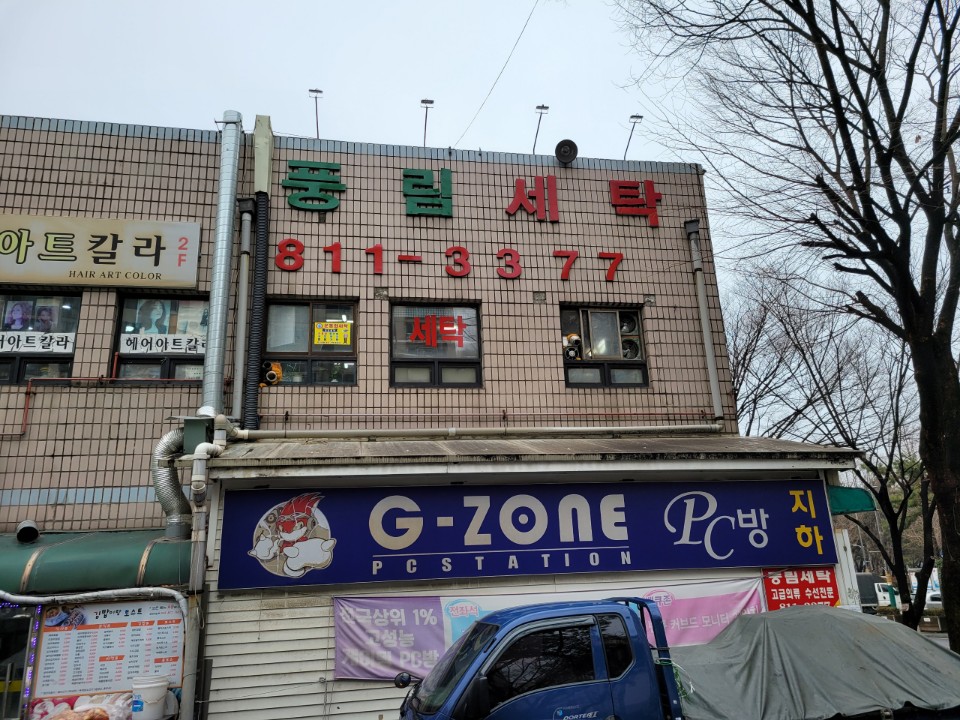 풍림세탁소