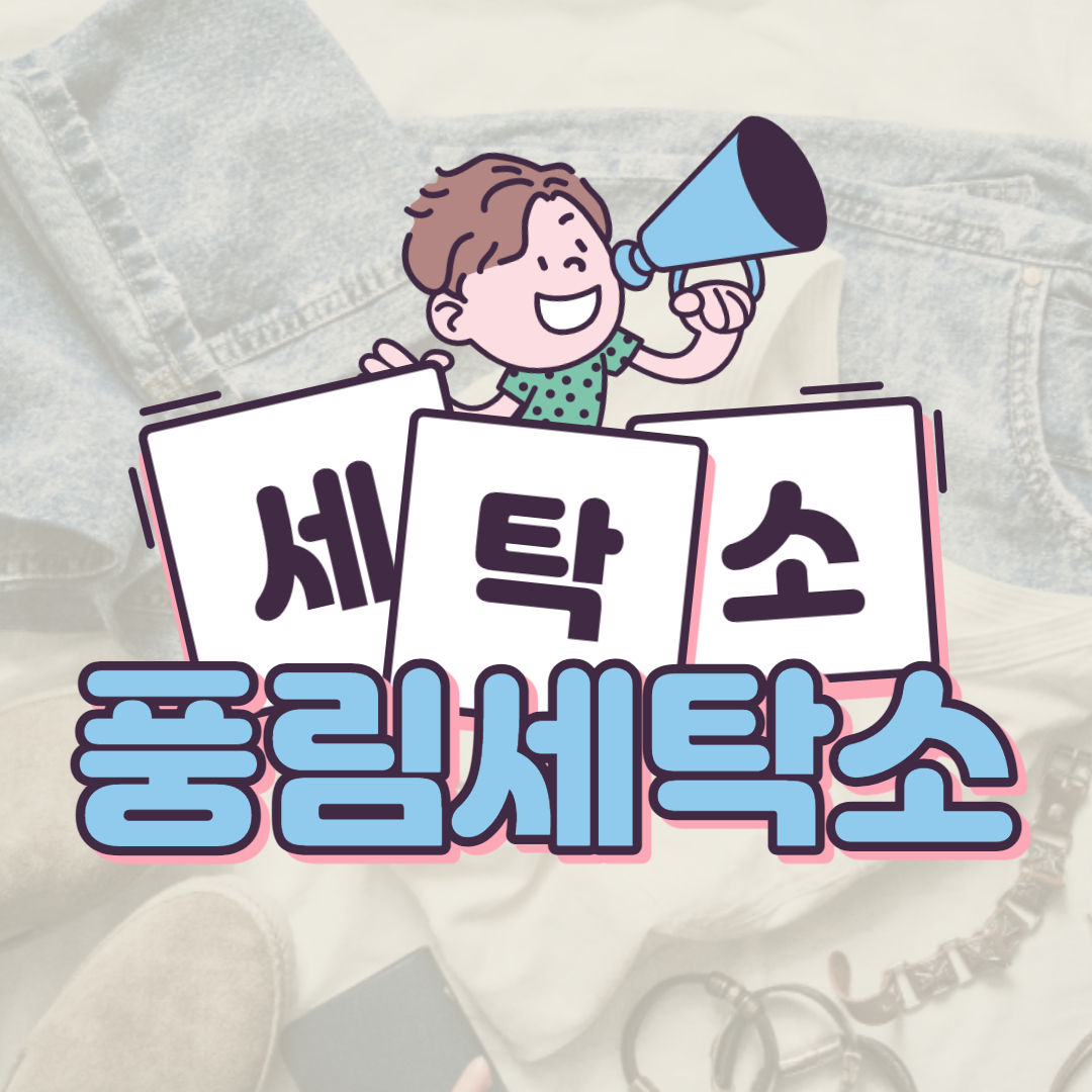 풍림세탁소
