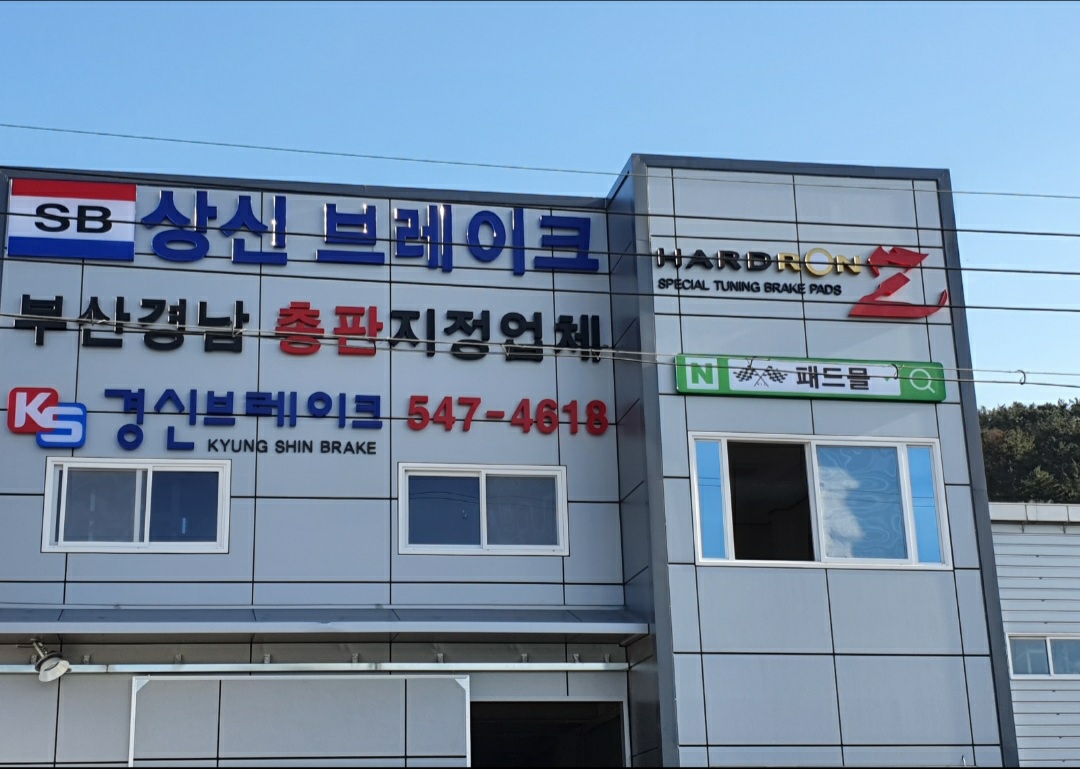 경신브레이크