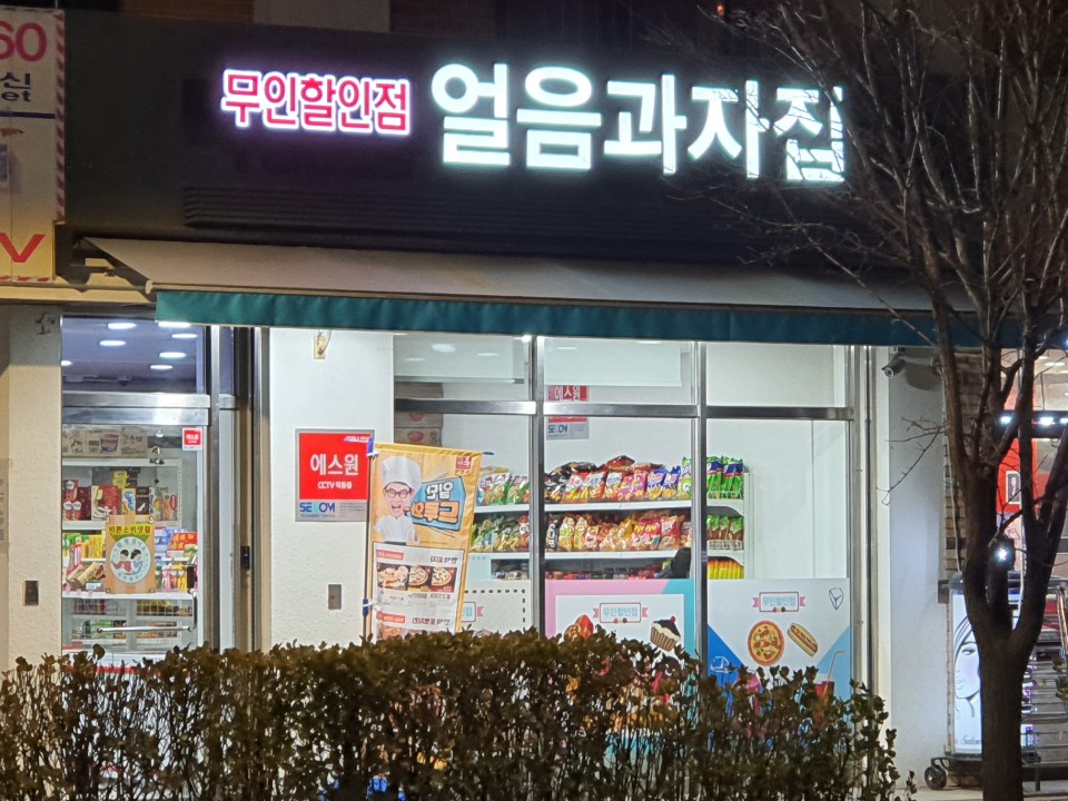 얼음과자집