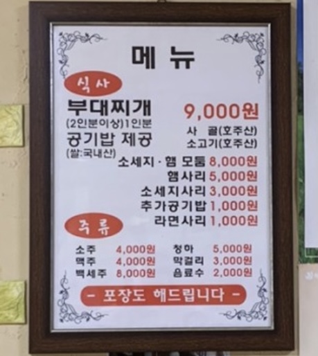 송탄부대찌개집