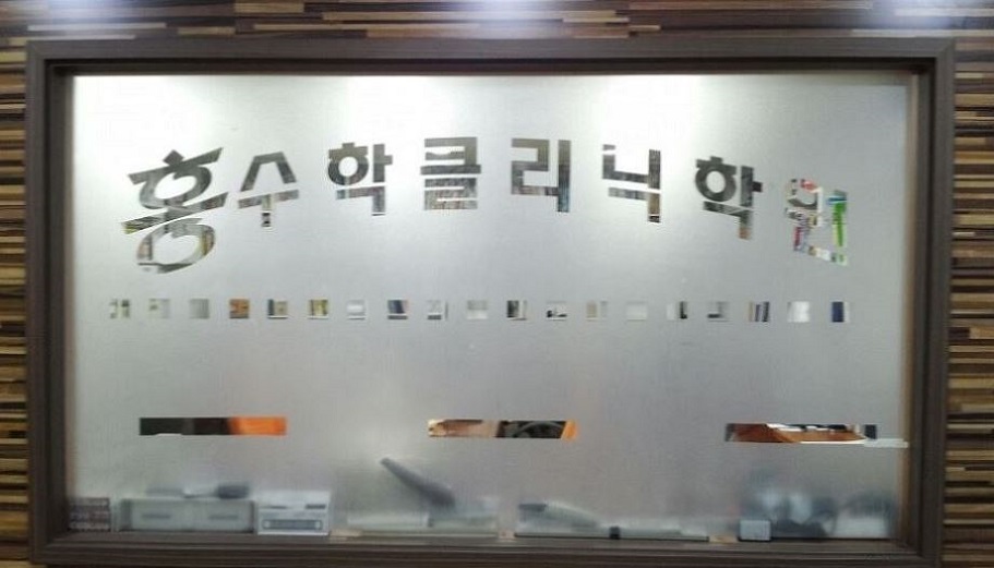 홍수학클리닉학원